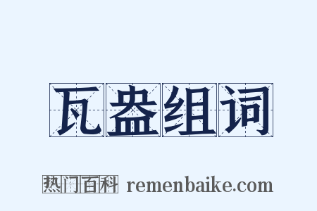 瓦盎组词是什么意思的图片